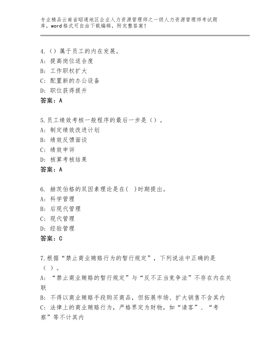 2024年云南省昭通地区企业人力资源管理师之一级人力资源管理师考试优选题库附参考答案AB卷_第2页