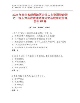2024年云南省昭通地区企业人力资源管理师之一级人力资源管理师考试优选题库附参考答案AB卷