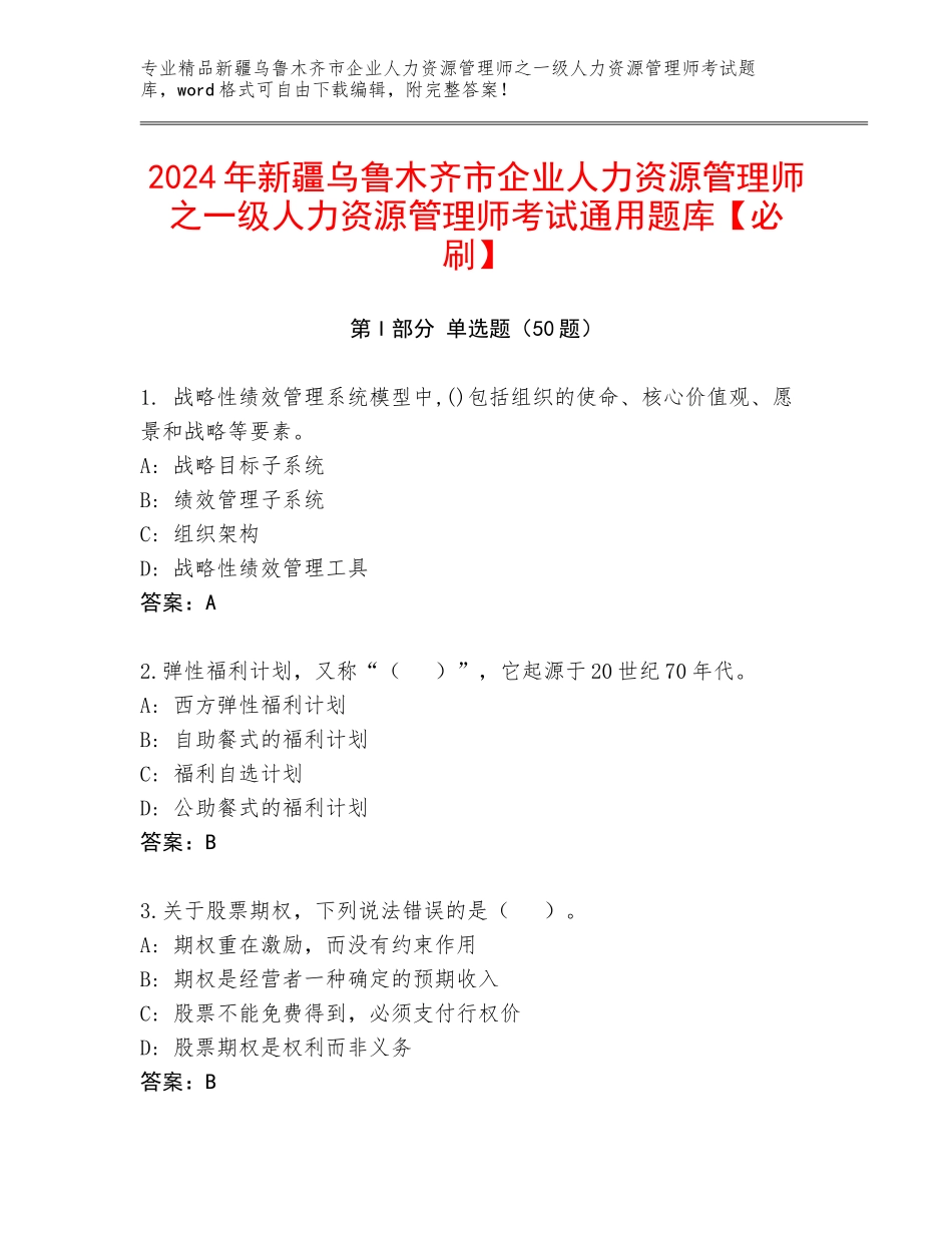 2024年新疆乌鲁木齐市企业人力资源管理师之一级人力资源管理师考试通用题库【必刷】_第1页