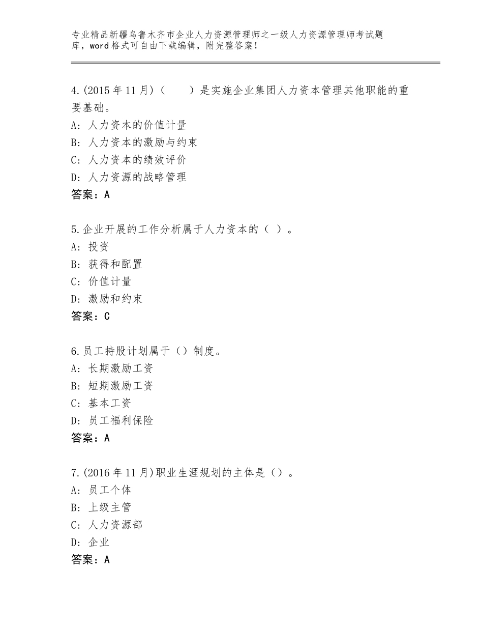 2024年新疆乌鲁木齐市企业人力资源管理师之一级人力资源管理师考试通用题库【必刷】_第2页