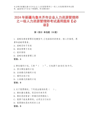 2024年新疆乌鲁木齐市企业人力资源管理师之一级人力资源管理师考试通用题库【必刷】