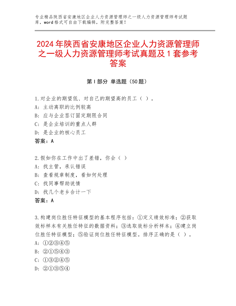 2024年陕西省安康地区企业人力资源管理师之一级人力资源管理师考试真题及1套参考答案_第1页