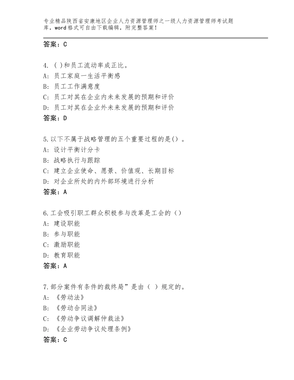 2024年陕西省安康地区企业人力资源管理师之一级人力资源管理师考试真题及1套参考答案_第2页