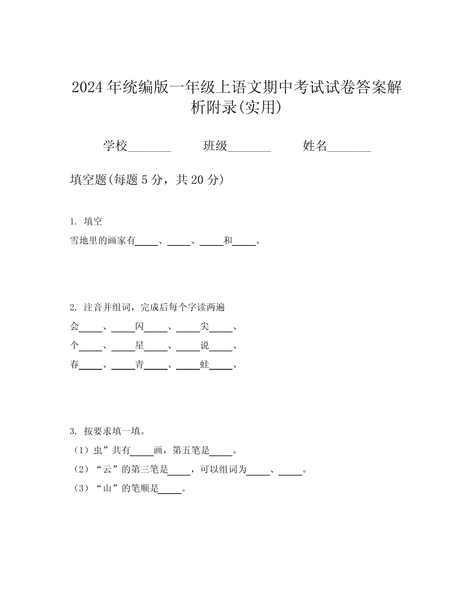 2024年统编版一年级上语文期中考试试卷答案解析附录(实用)_第1页