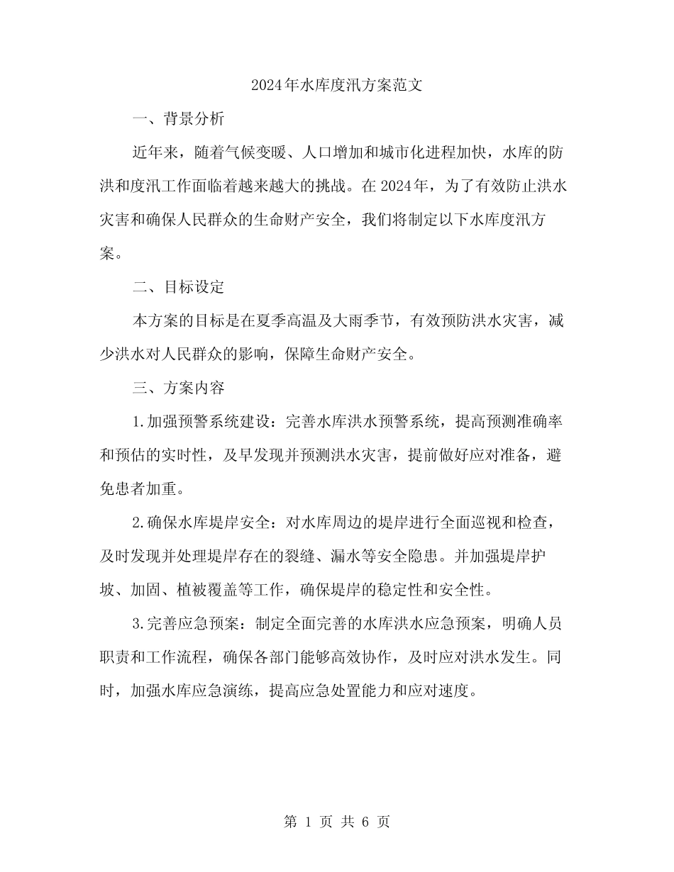 2024年水库度汛方案范文(2篇)_第1页