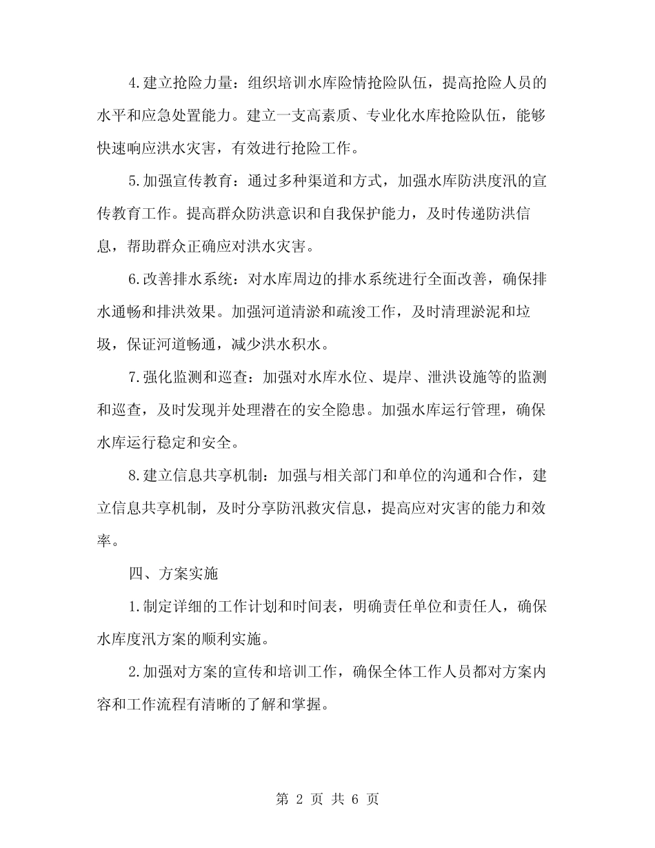 2024年水库度汛方案范文(2篇)_第2页