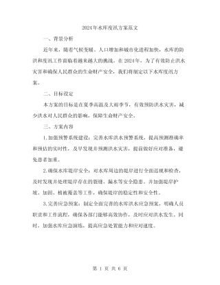 2024年水库度汛方案范文(2篇)