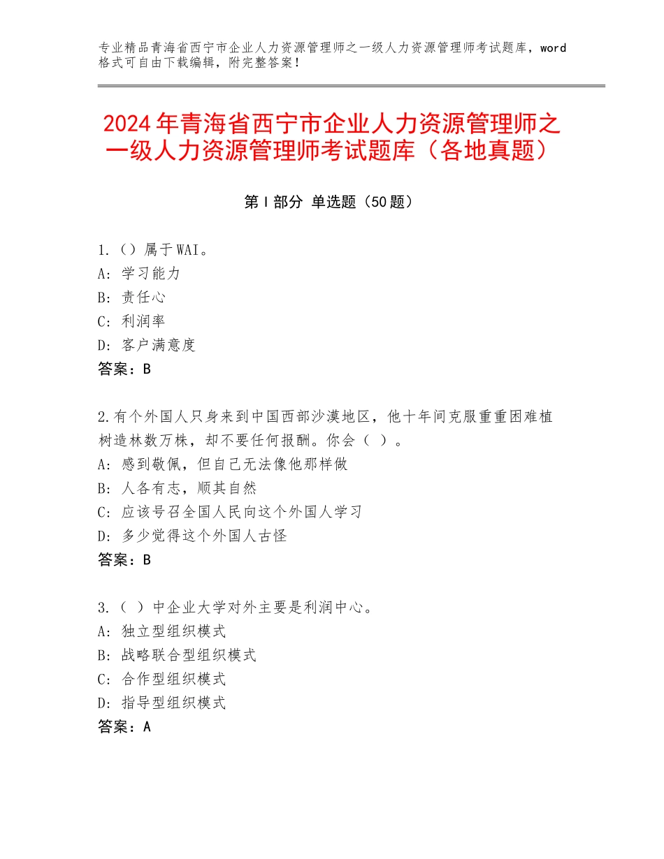 2024年青海省西宁市企业人力资源管理师之一级人力资源管理师考试题库（各地真题）_第1页