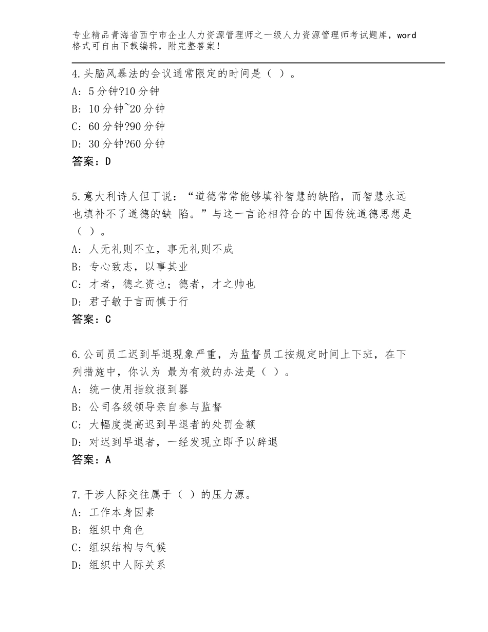 2024年青海省西宁市企业人力资源管理师之一级人力资源管理师考试题库（各地真题）_第2页