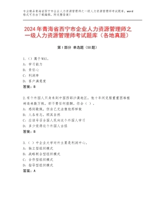 2024年青海省西宁市企业人力资源管理师之一级人力资源管理师考试题库（各地真题）
