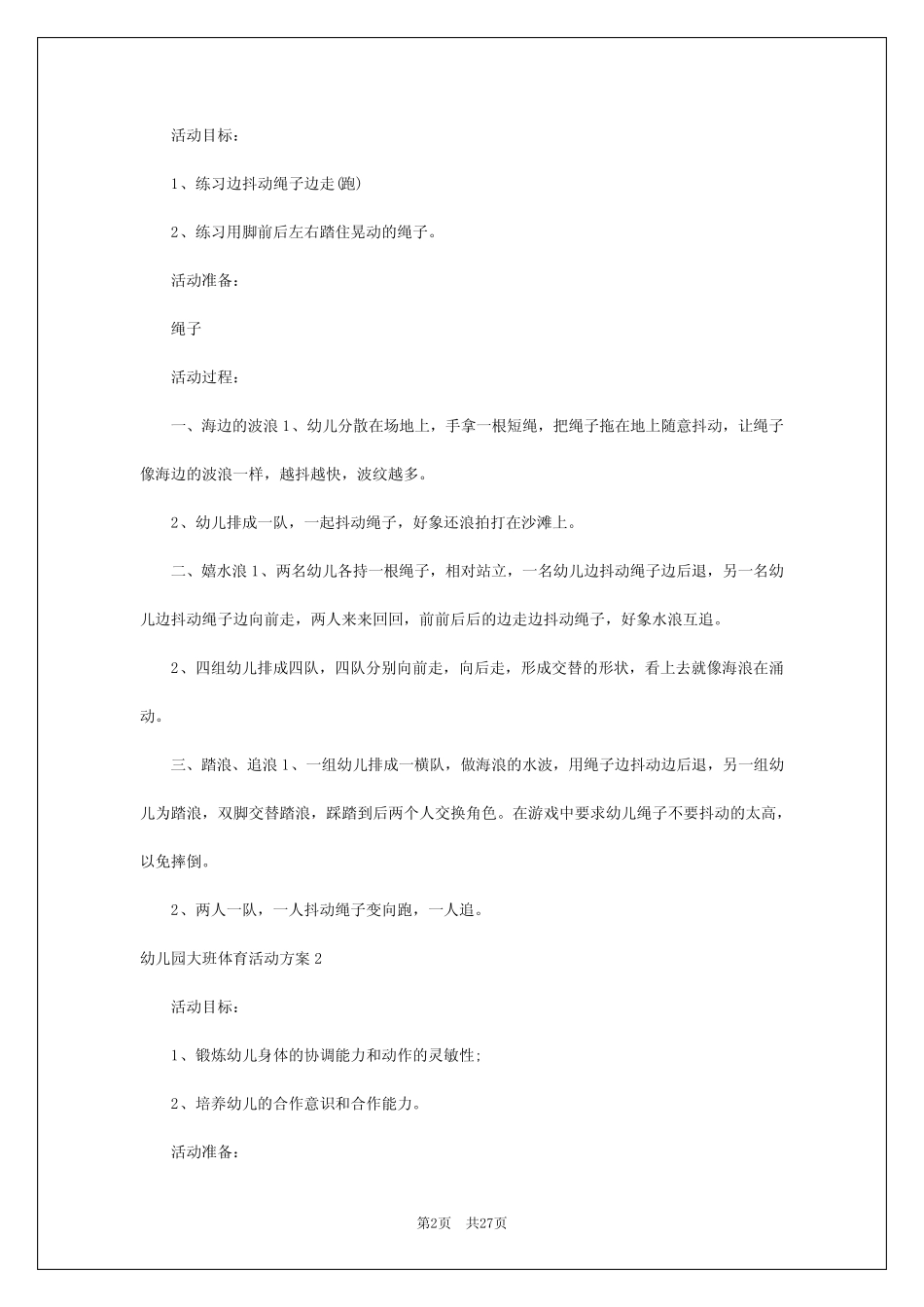 2024年幼儿园大班体育活动方案 _第2页
