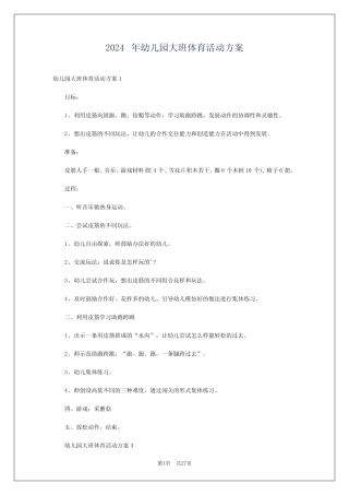 2024年幼儿园大班体育活动方案 