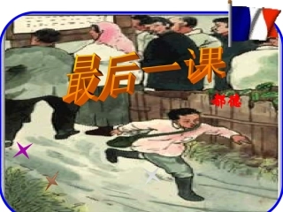 6最后一课主课件