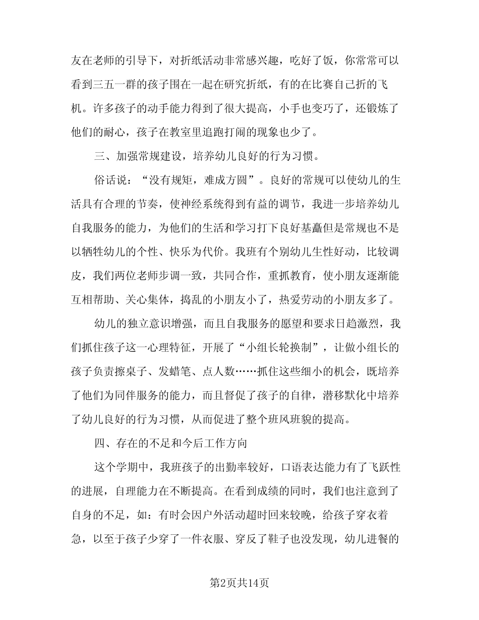 2024年幼儿园教师教育工作总结范文(5篇) _第2页