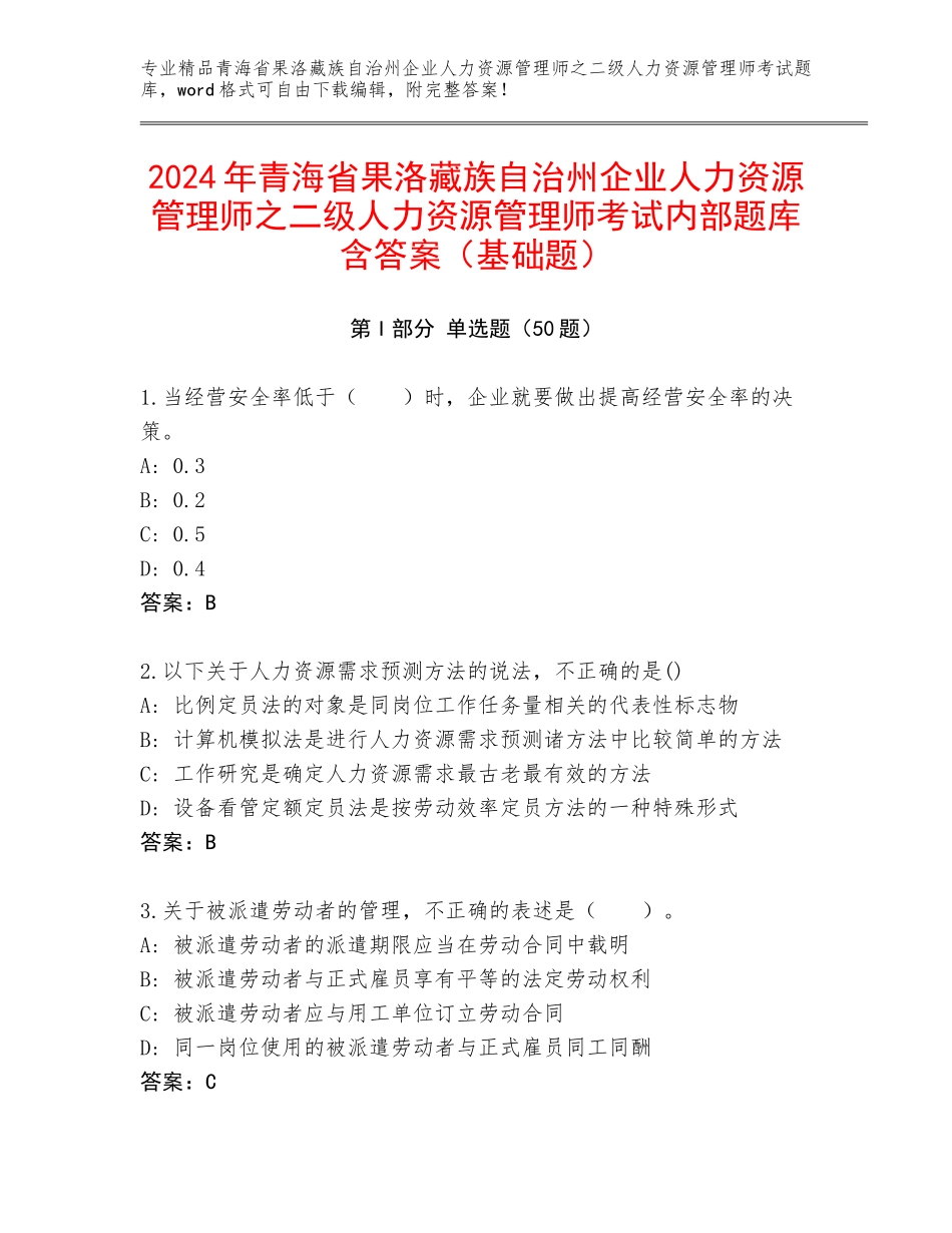 2024年青海省果洛藏族自治州企业人力资源管理师之二级人力资源管理师考试内部题库含答案（基础题）_第1页