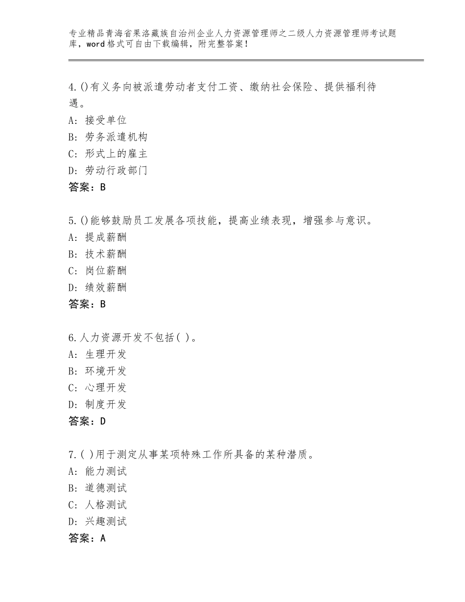 2024年青海省果洛藏族自治州企业人力资源管理师之二级人力资源管理师考试内部题库含答案（基础题）_第2页