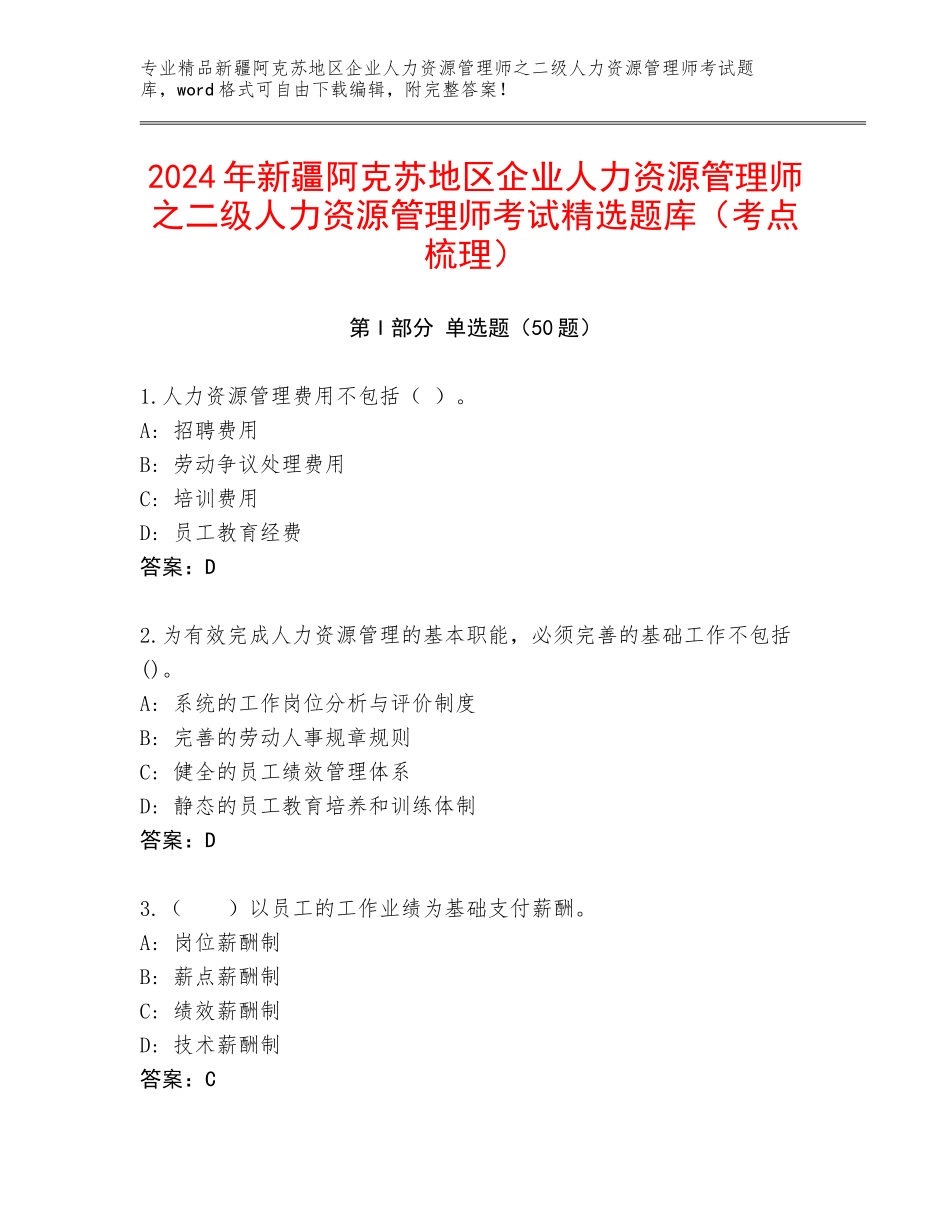 2024年新疆阿克苏地区企业人力资源管理师之二级人力资源管理师考试精选题库（考点梳理）_第1页
