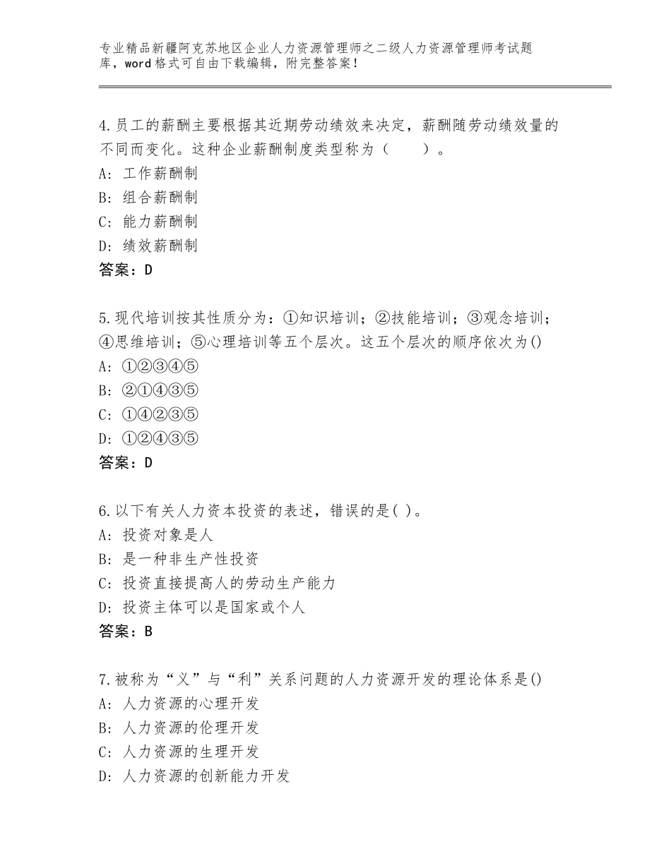 2024年新疆阿克苏地区企业人力资源管理师之二级人力资源管理师考试精选题库（考点梳理）_第2页