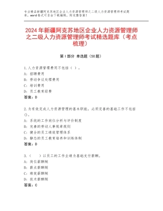 2024年新疆阿克苏地区企业人力资源管理师之二级人力资源管理师考试精选题库（考点梳理）