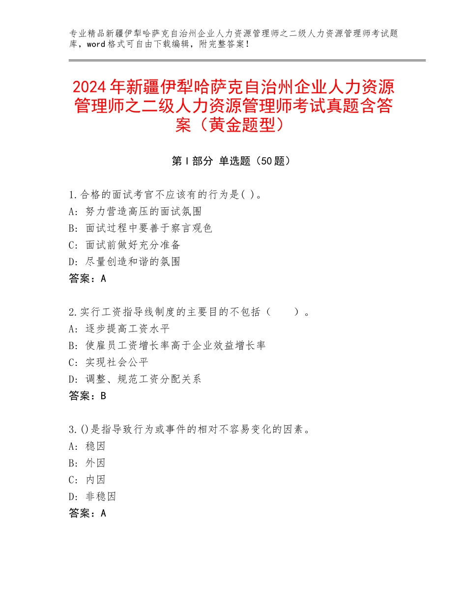 2024年新疆伊犁哈萨克自治州企业人力资源管理师之二级人力资源管理师考试真题含答案（黄金题型）_第1页