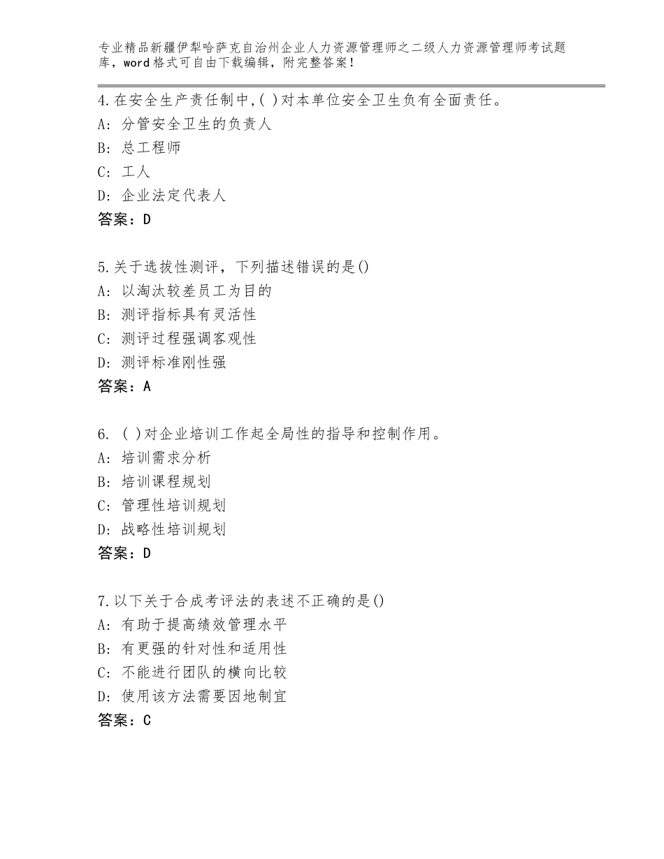 2024年新疆伊犁哈萨克自治州企业人力资源管理师之二级人力资源管理师考试真题含答案（黄金题型）_第2页