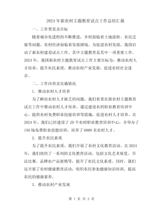 2024年新农村主题教育试点工作总结汇报 