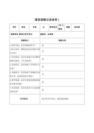 课堂观察记录表