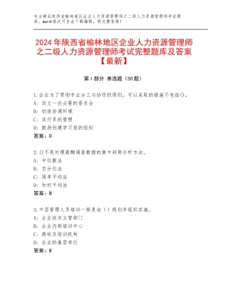 2024年陕西省榆林地区企业人力资源管理师之二级人力资源管理师考试完整题库及答案【最新】