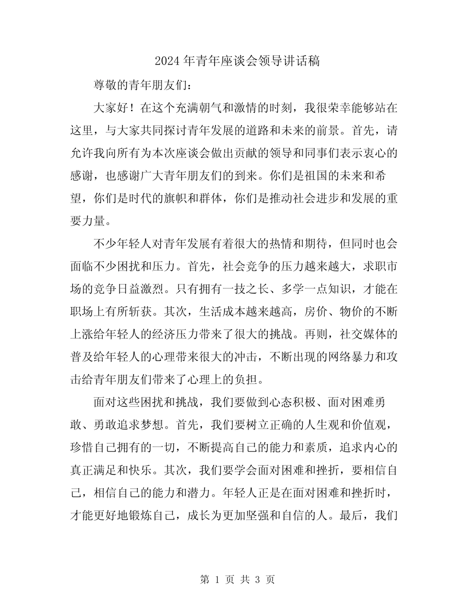 2024年青年座谈会领导讲话稿 _第1页