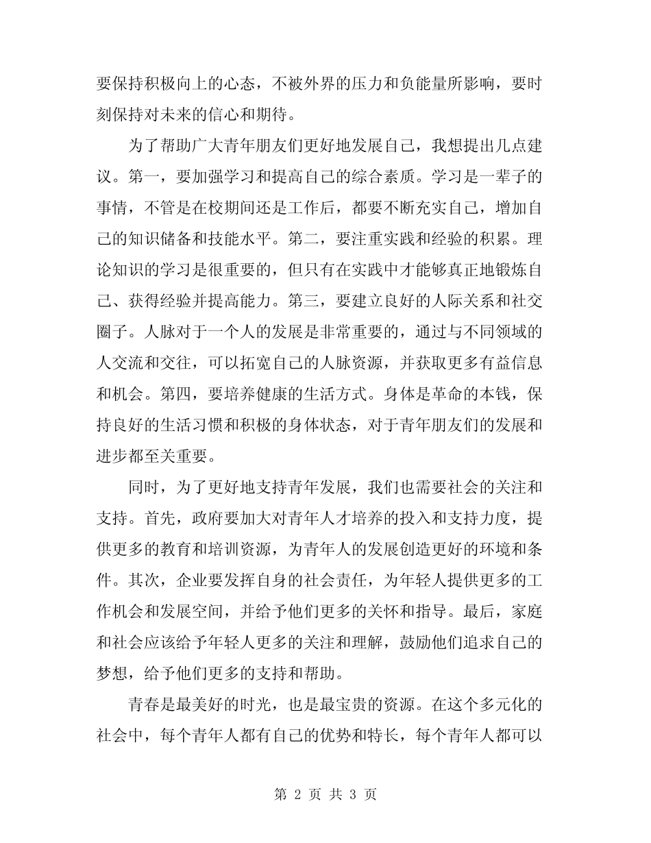 2024年青年座谈会领导讲话稿 _第2页