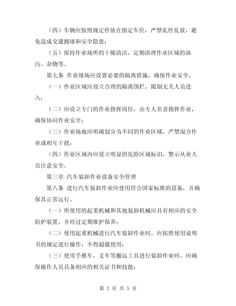 2024年汽车装卸作业安全管理规定 _第2页