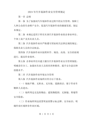 2024年汽车装卸作业安全管理规定 