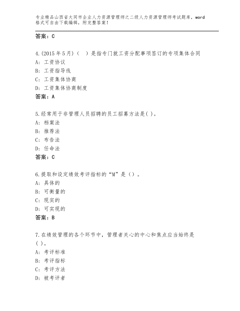 2024年山西省大同市企业人力资源管理师之二级人力资源管理师考试题库及答案【精选题】_第2页