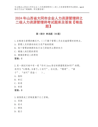 2024年山西省大同市企业人力资源管理师之二级人力资源管理师考试题库及答案【精选题】