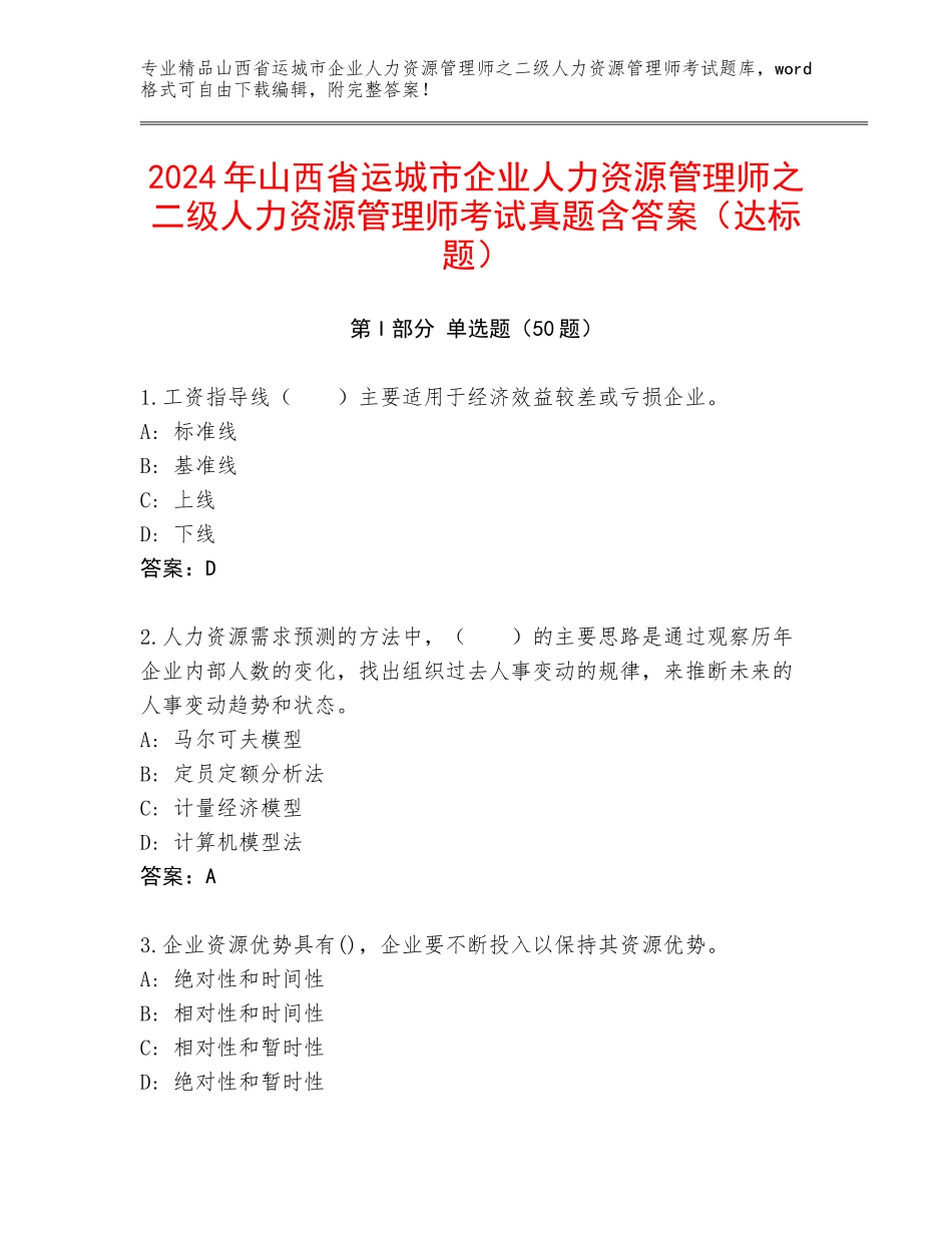 2024年山西省运城市企业人力资源管理师之二级人力资源管理师考试真题含答案（达标题）_第1页