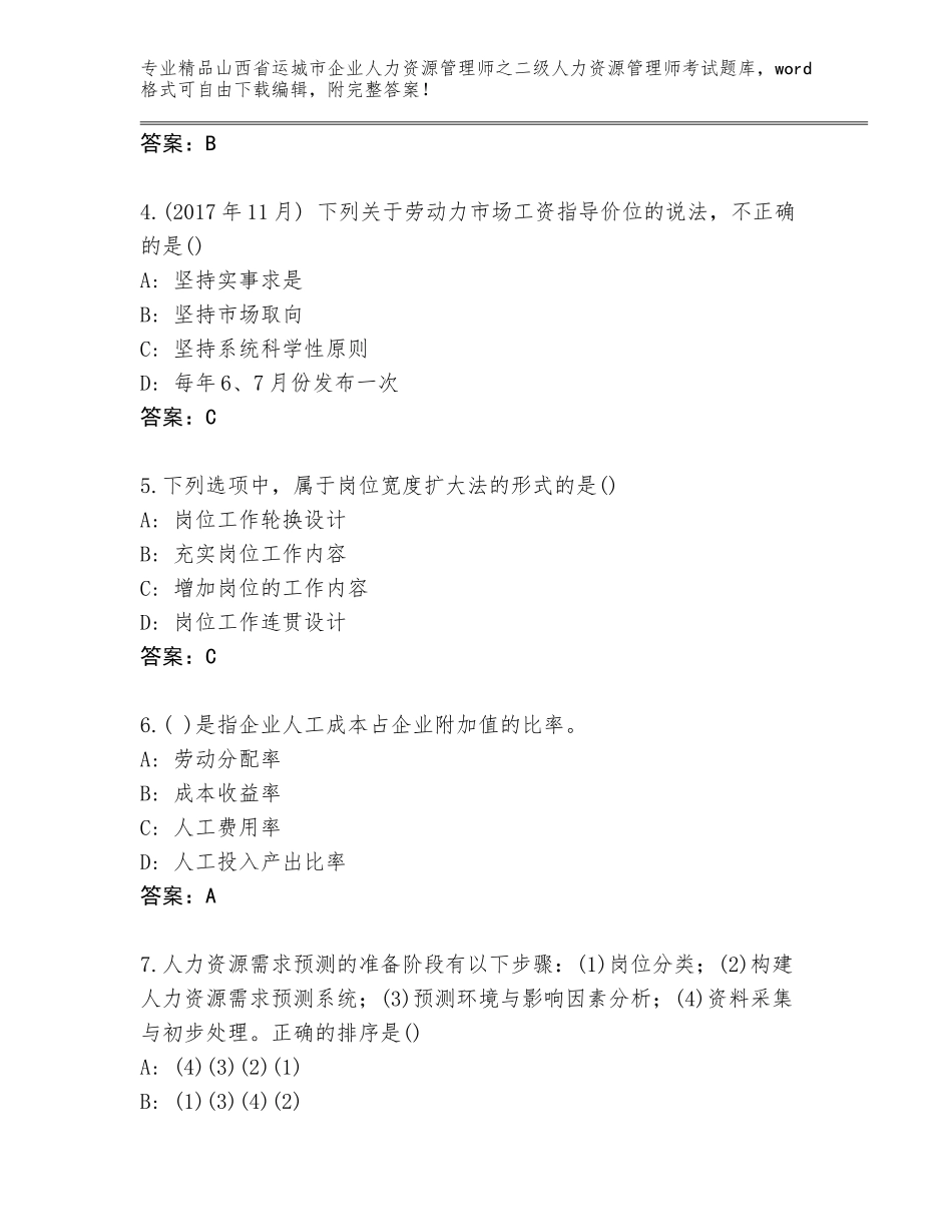 2024年山西省运城市企业人力资源管理师之二级人力资源管理师考试真题含答案（达标题）_第2页