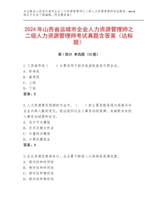 2024年山西省运城市企业人力资源管理师之二级人力资源管理师考试真题含答案（达标题）