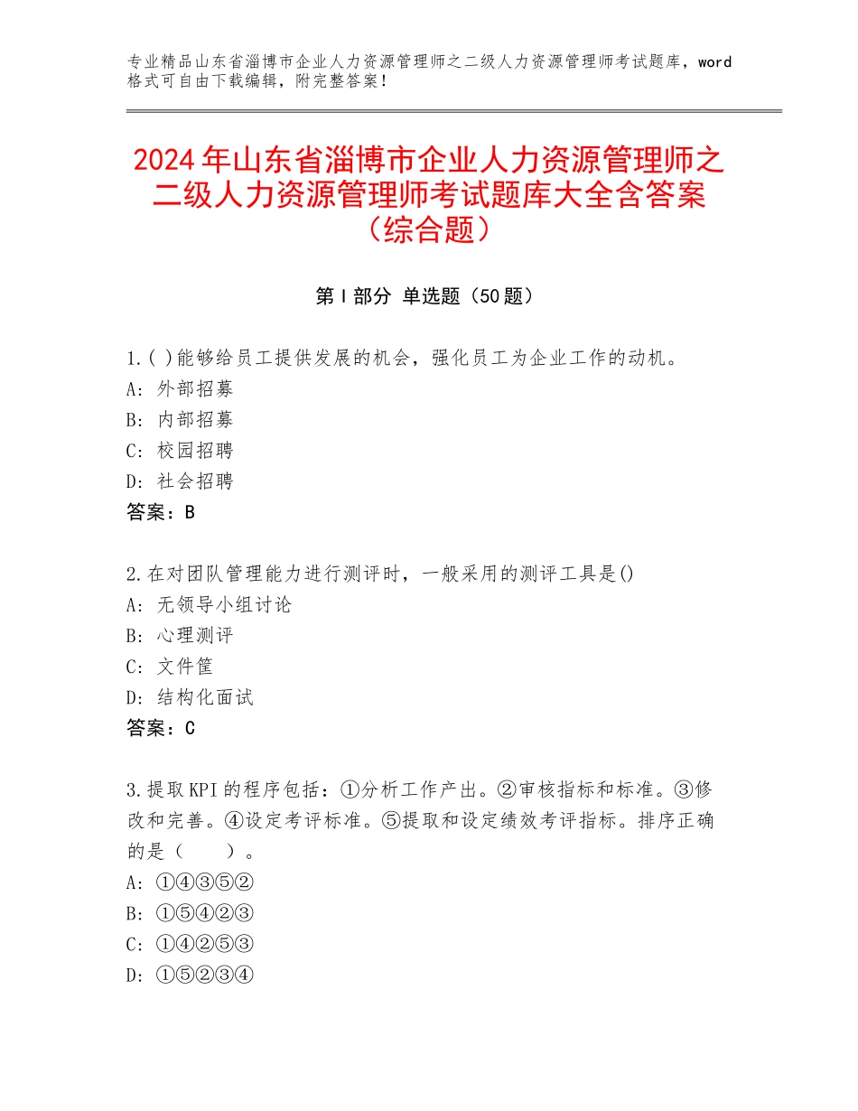 2024年山东省淄博市企业人力资源管理师之二级人力资源管理师考试题库大全含答案（综合题）_第1页