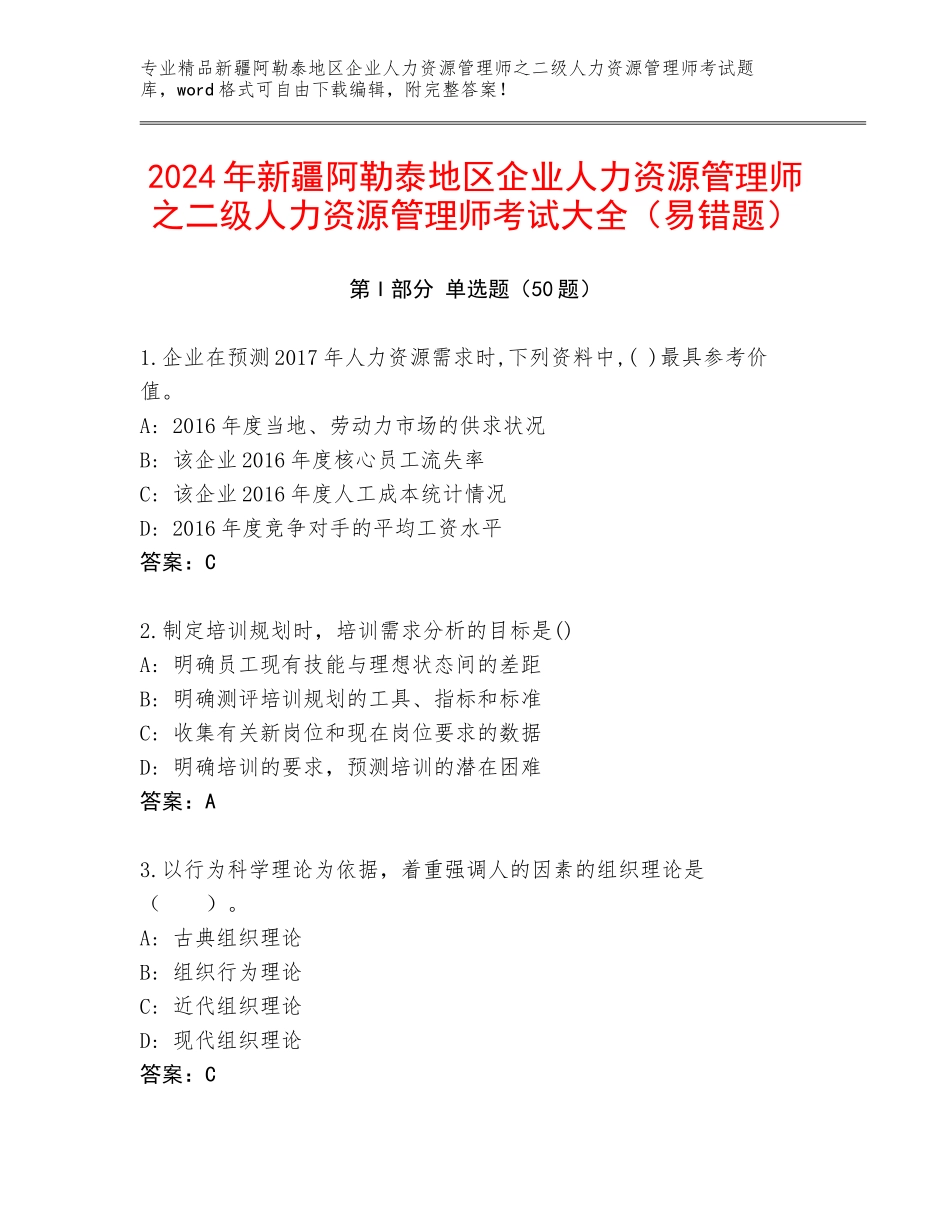 2024年新疆阿勒泰地区企业人力资源管理师之二级人力资源管理师考试大全（易错题）_第1页