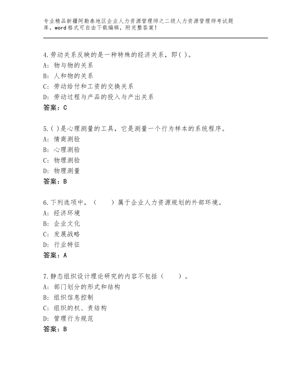 2024年新疆阿勒泰地区企业人力资源管理师之二级人力资源管理师考试大全（易错题）_第2页