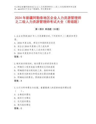 2024年新疆阿勒泰地区企业人力资源管理师之二级人力资源管理师考试大全（易错题）