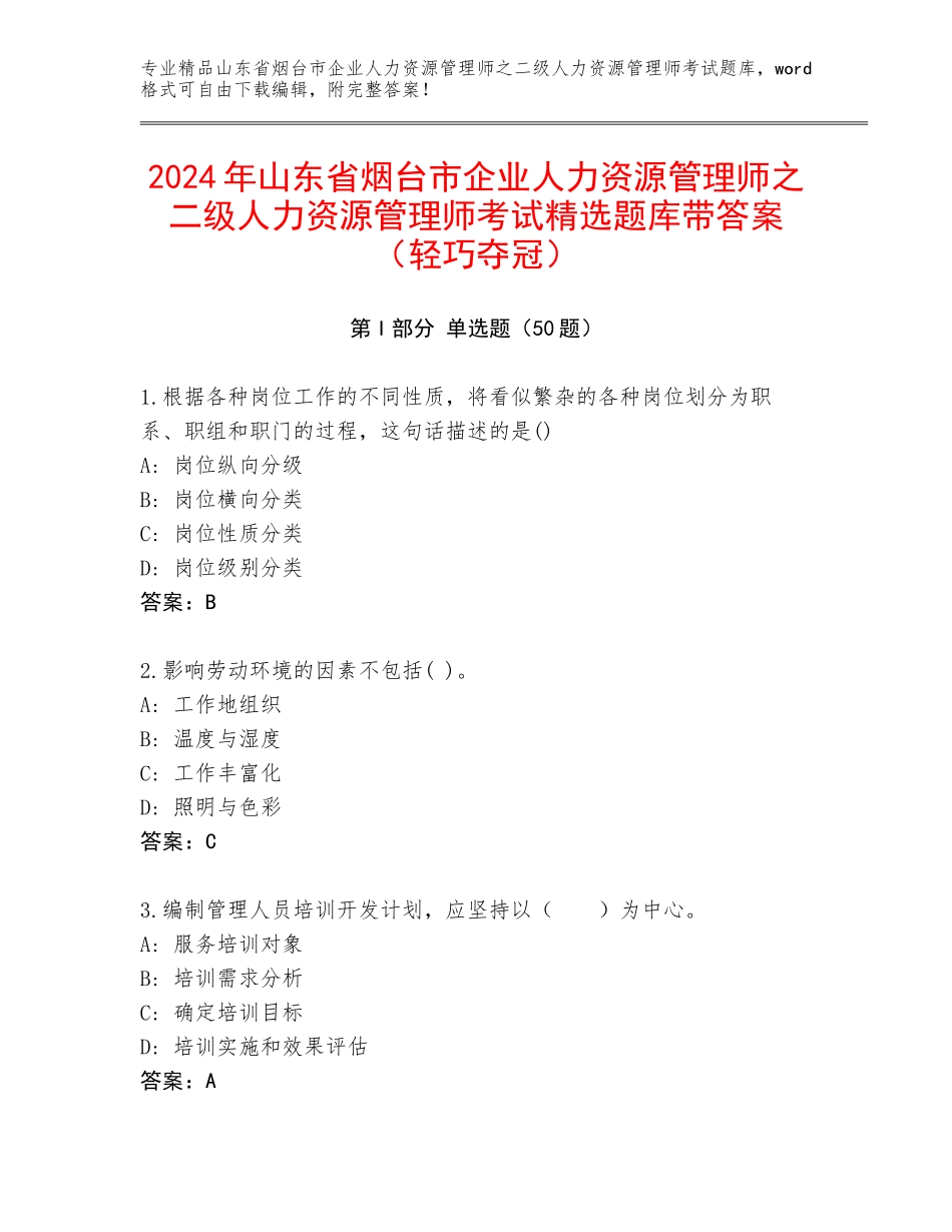 2024年山东省烟台市企业人力资源管理师之二级人力资源管理师考试精选题库带答案（轻巧夺冠）_第1页