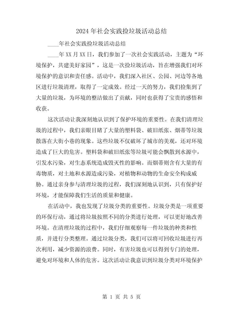 2024年社会实践捡垃圾活动总结(2篇) _第1页