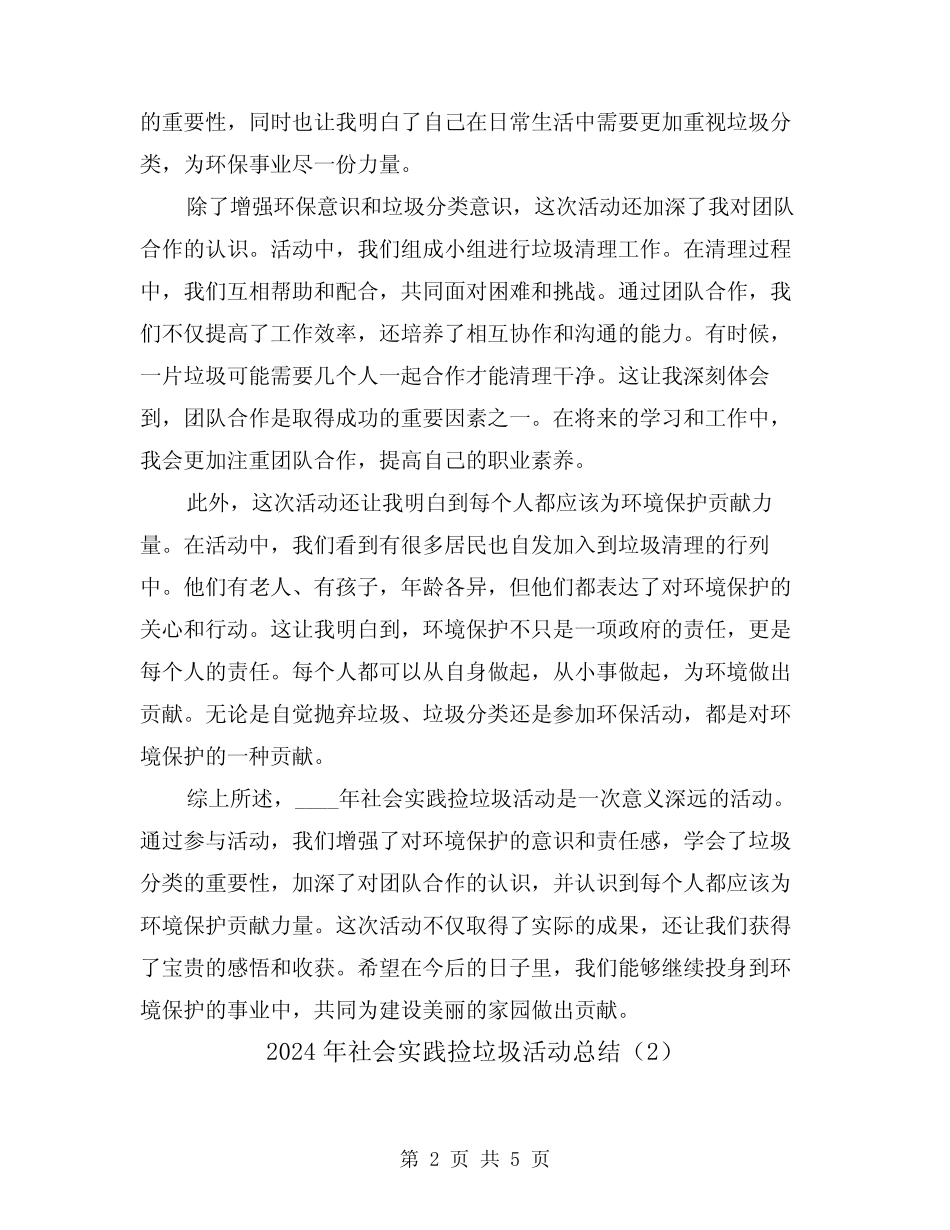 2024年社会实践捡垃圾活动总结(2篇) _第2页