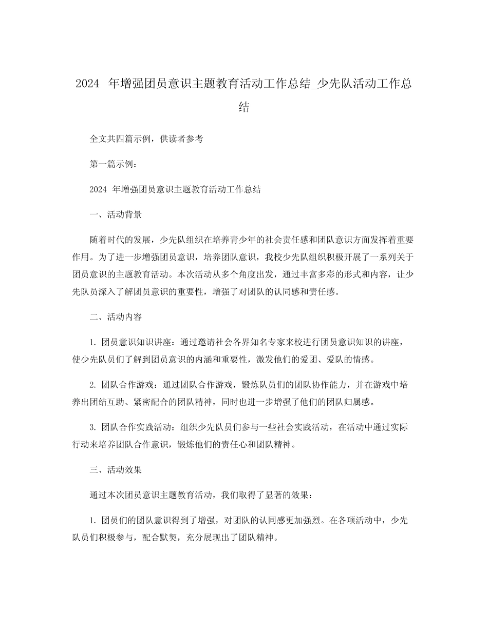 2024年增强团员意识主题教育活动工作总结_少先队活动工作总结_第1页