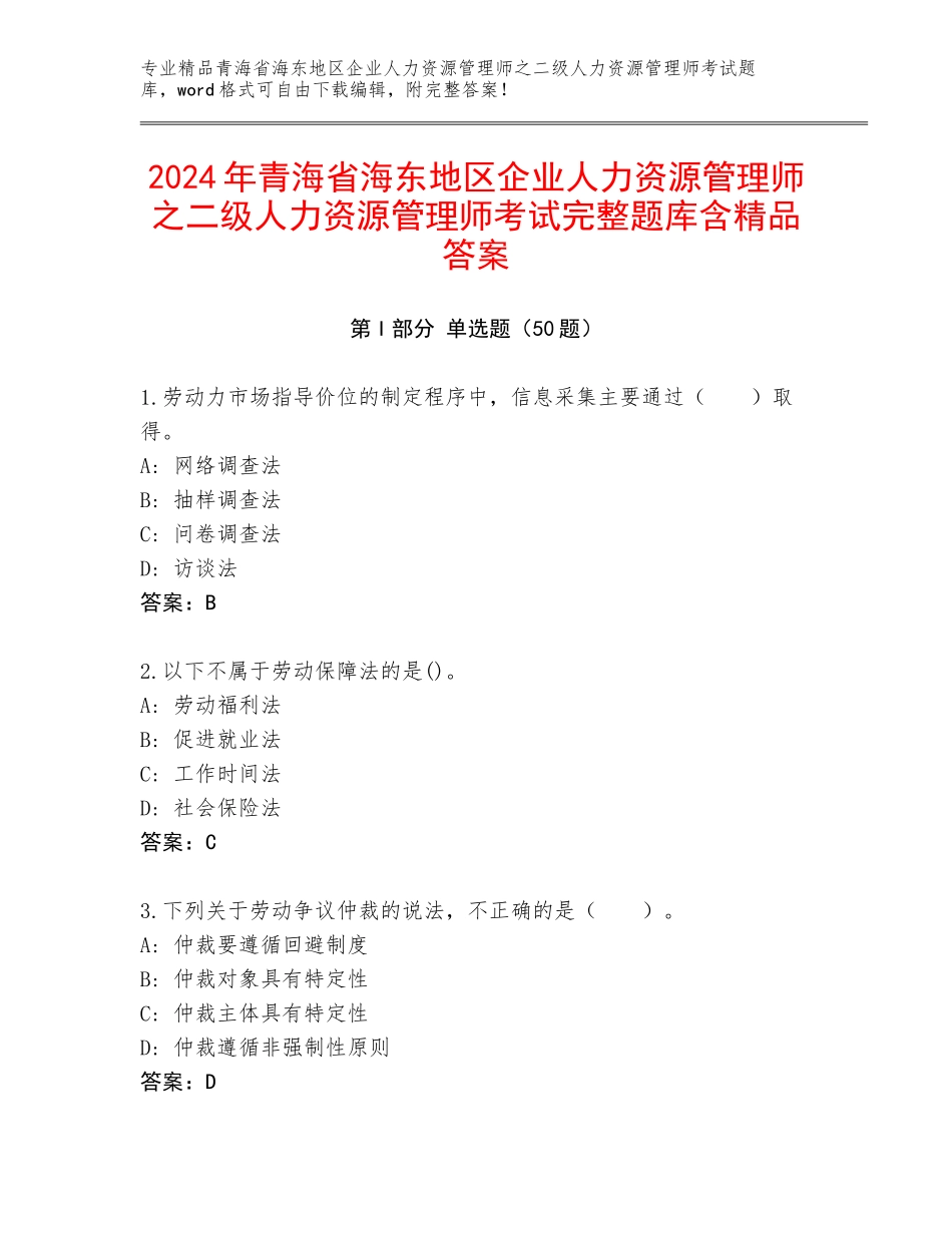 2024年青海省海东地区企业人力资源管理师之二级人力资源管理师考试完整题库含精品答案_第1页