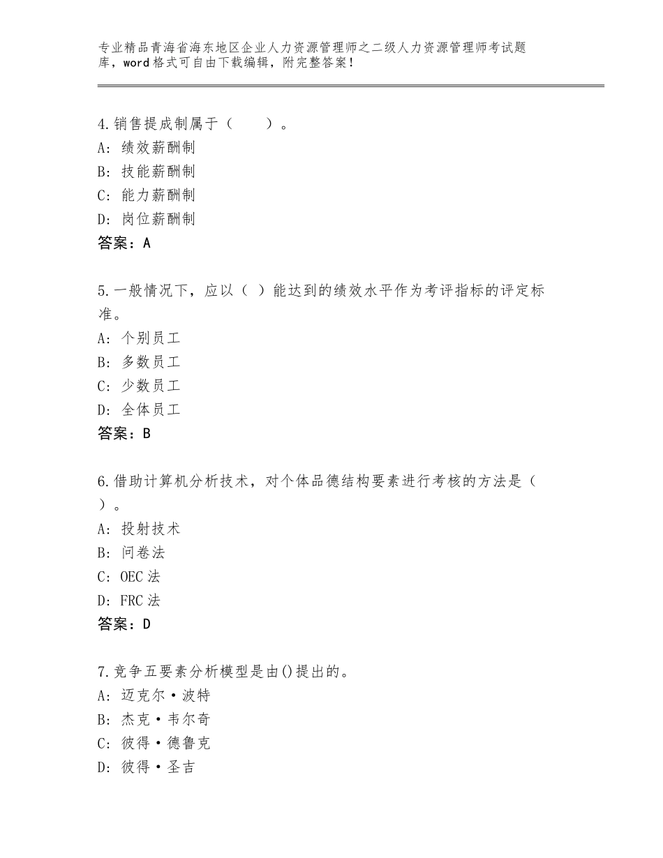 2024年青海省海东地区企业人力资源管理师之二级人力资源管理师考试完整题库含精品答案_第2页