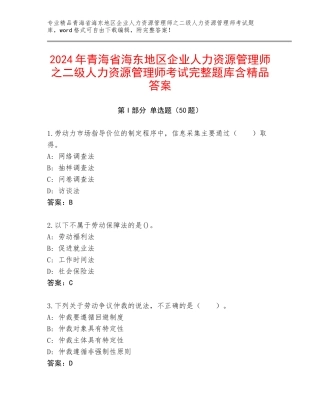 2024年青海省海东地区企业人力资源管理师之二级人力资源管理师考试完整题库含精品答案