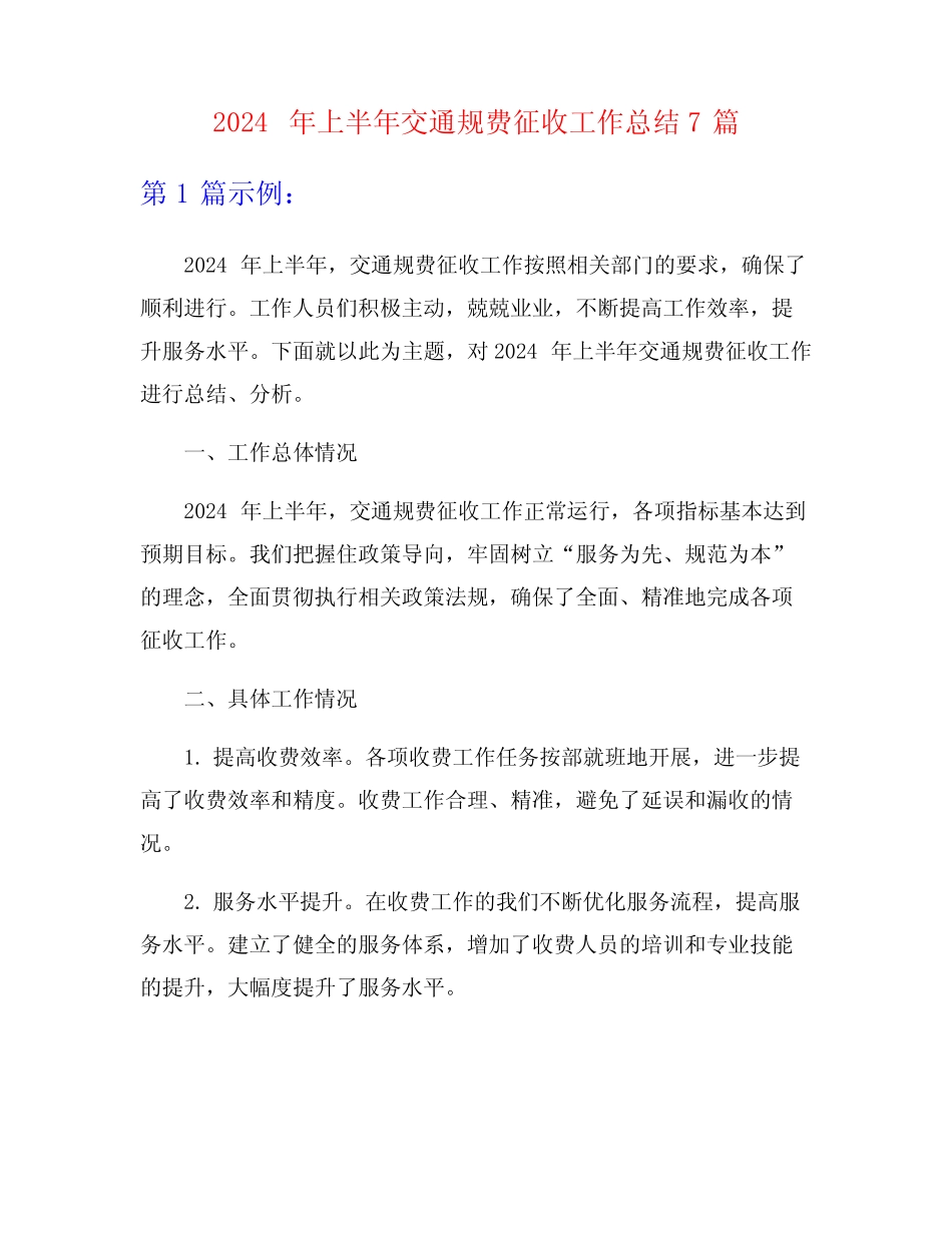 2024年上半年交通规费征收工作总结7篇 _第1页