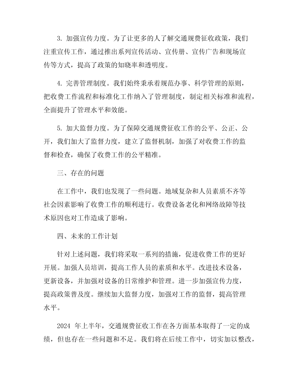 2024年上半年交通规费征收工作总结7篇 _第2页